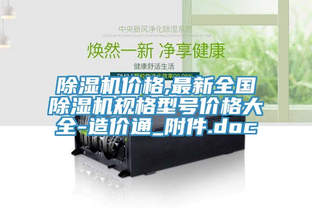 91看片网站價格,最新全國91看片网站規格型號價格大全-造價通_附件.doc