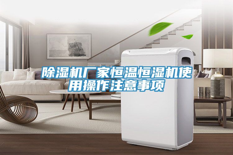 91看片网站廠家恒溫恒濕機使用操作注意事項