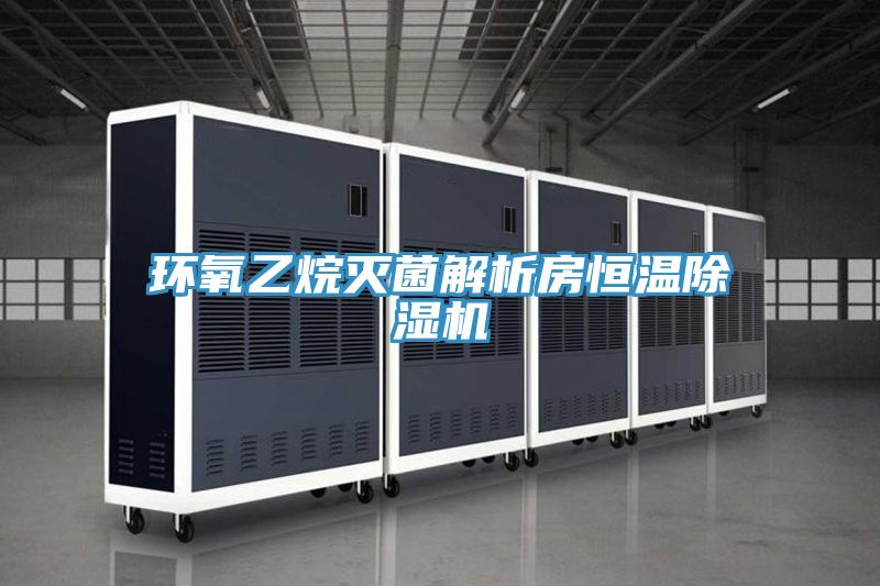 環氧乙烷滅菌解析房恒溫91看片网站