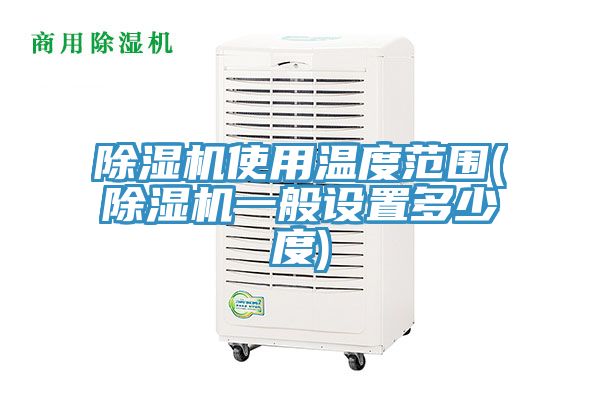 91看片网站使用溫度範圍(91看片网站一般設置多少度)