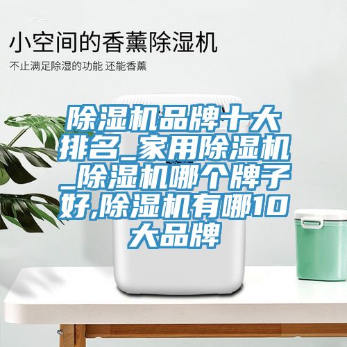 91看片网站品牌十大排名_家用91看片网站_91看片网站哪個牌子好,91看片网站有哪10大品牌