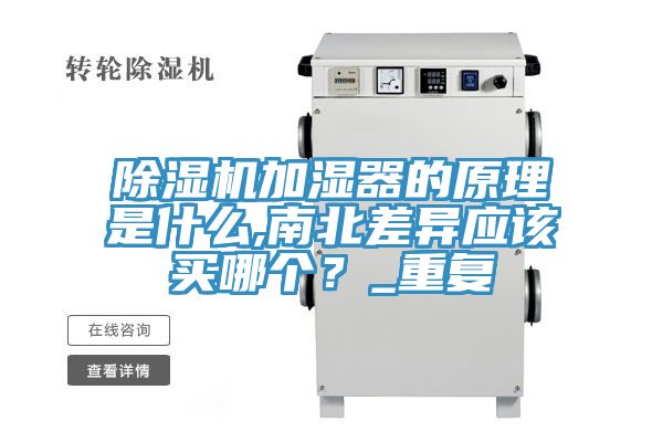 91看片网站加濕器的原理是什麽,南北差異應該買哪個？_重複
