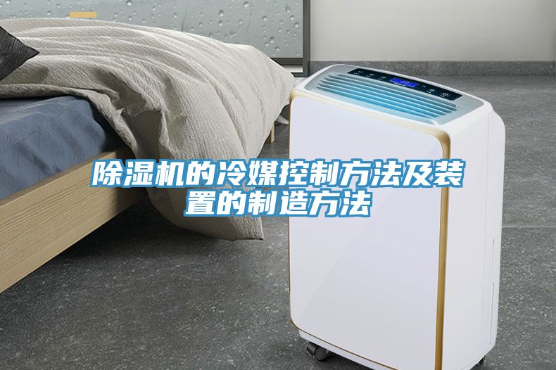 91看片网站的冷媒控製方法及裝置的製造方法
