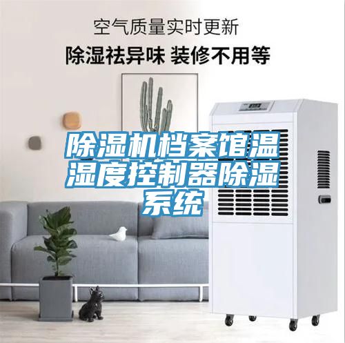 91看片网站檔案館溫濕度控製器除濕係統