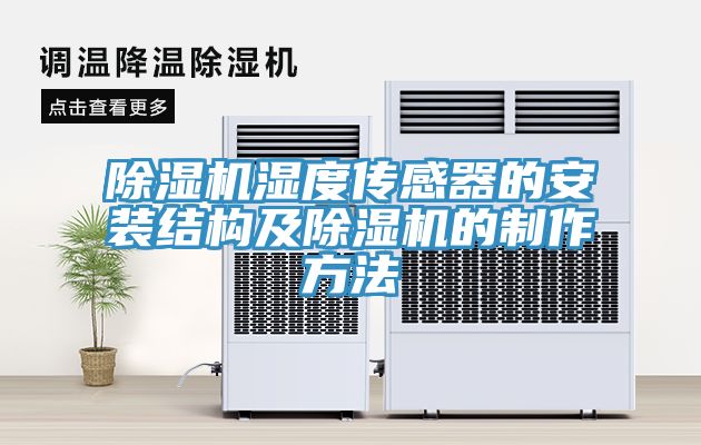 91看片网站濕度傳感器的安裝結構及91看片网站的製作方法