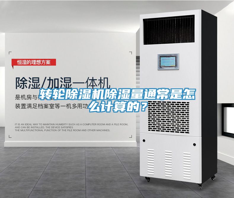 轉輪91看片网站除濕量通常是怎麽計算的？