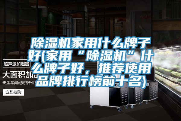 91看片网站家用什麽牌子好(家用“91看片网站”什麽牌子好，推薦使用品牌排行榜前十名)