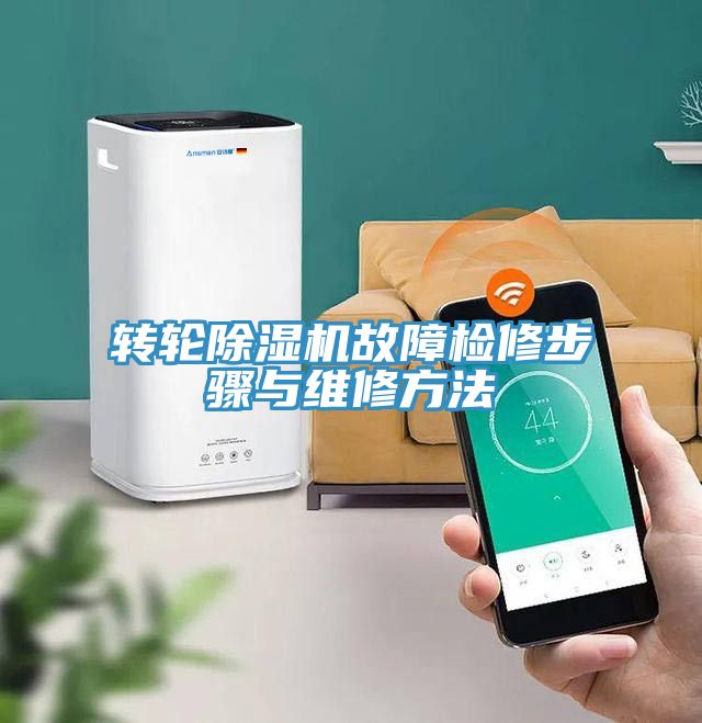 轉輪91看片网站故障檢修步驟與維修方法