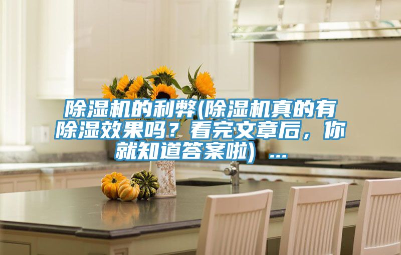91看片网站的利弊(91看片网站真的有除濕效果嗎？看完文章後，你就知道答案啦) ...