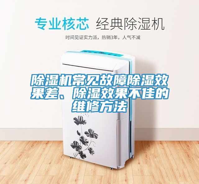 91看片网站常見故障除濕效果差、除濕效果不佳的維修方法