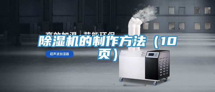91看片网站的製作方法（10頁）