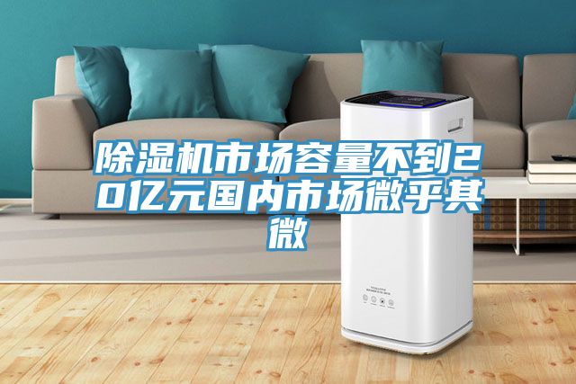91看片网站市場容量不到20億元國內市場微乎其微