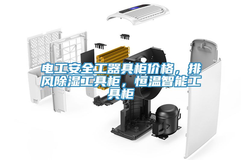 電工安全工器具櫃價格，排風除濕工具櫃，恒溫智能工具櫃