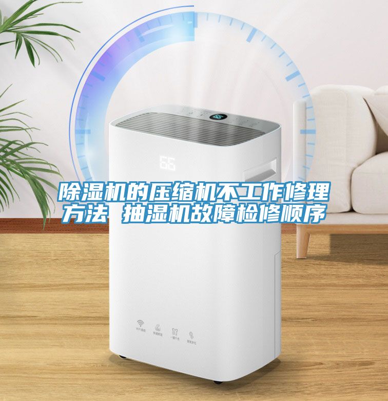 91看片网站的壓縮機不工作修理方法 抽濕機故障檢修順序