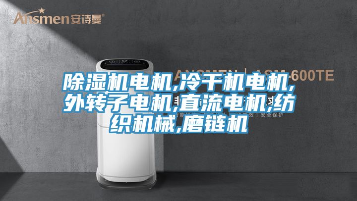 91看片网站電機,冷幹機電機,外轉子電機,直流電機,紡織機械,磨鏈機