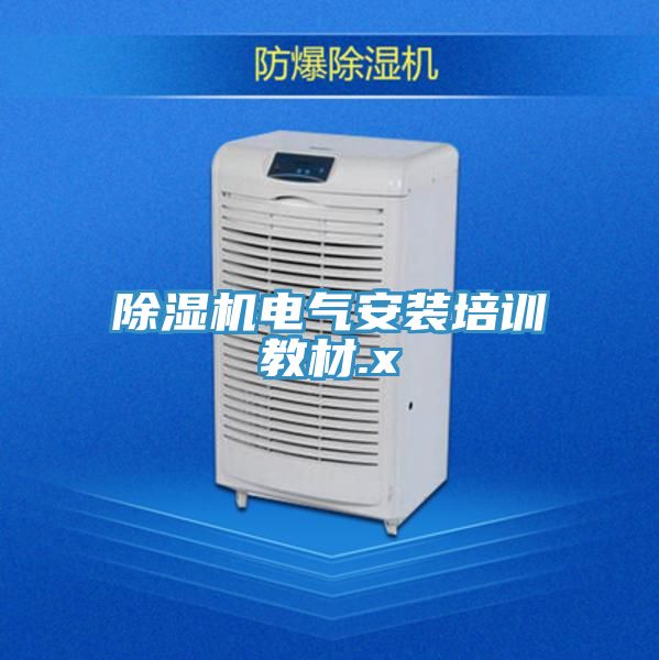 91看片网站電氣安裝培訓教材.x