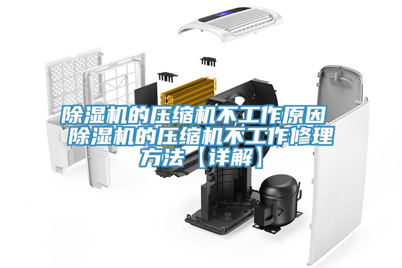 91看片网站的壓縮機不工作原因 91看片网站的壓縮機不工作修理方法【詳解】