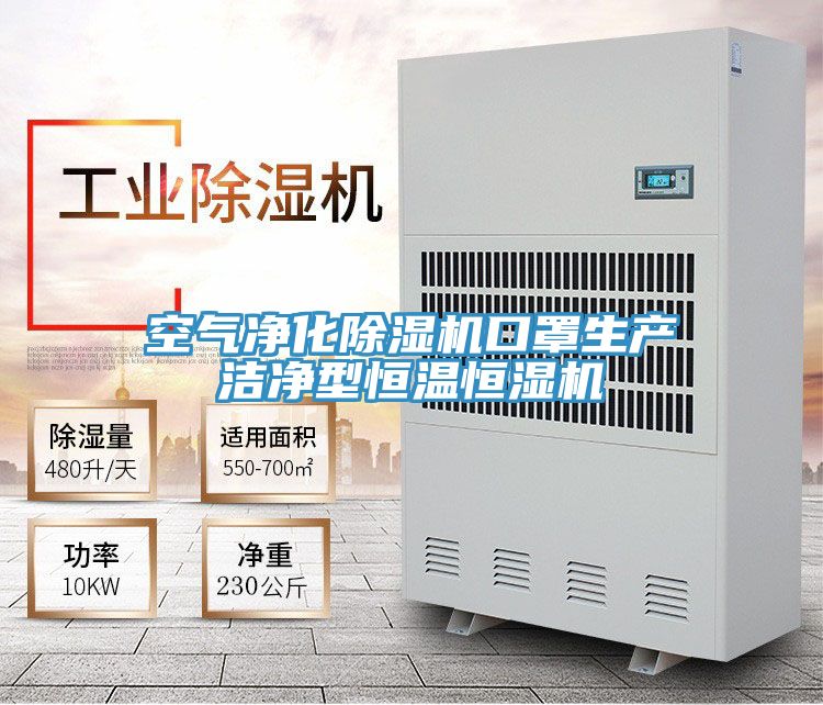 空氣淨化91看片网站口罩生產潔淨型恒溫恒濕機