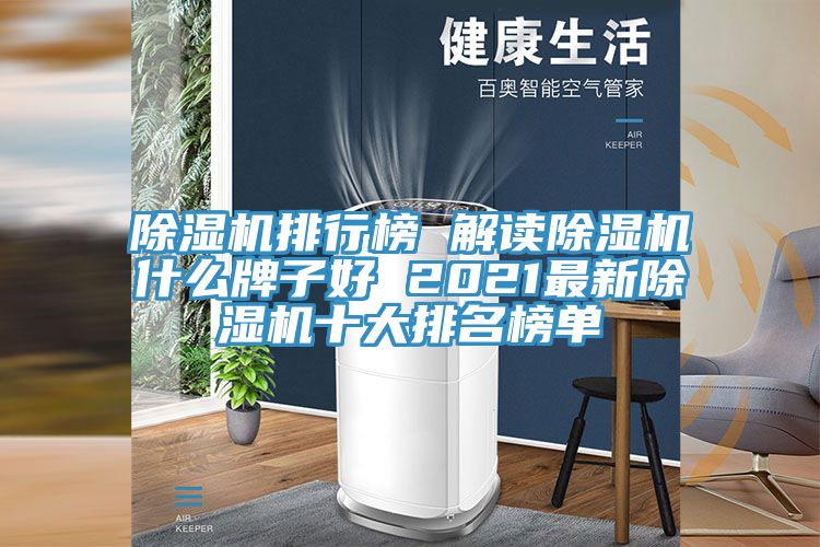 91看片网站排行榜 解讀91看片网站什麽牌子好 2021最新91看片网站十大排名榜單