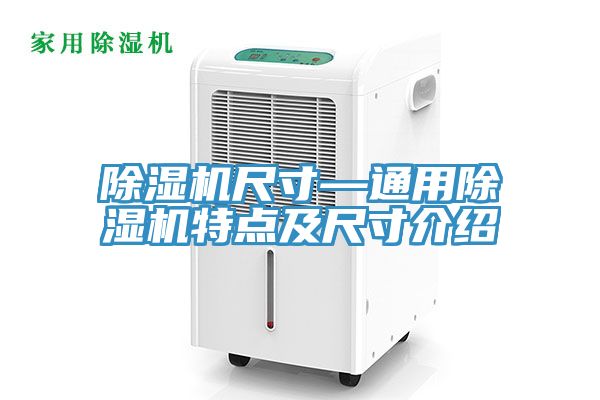 91看片网站尺寸—通用91看片网站特點及尺寸介紹