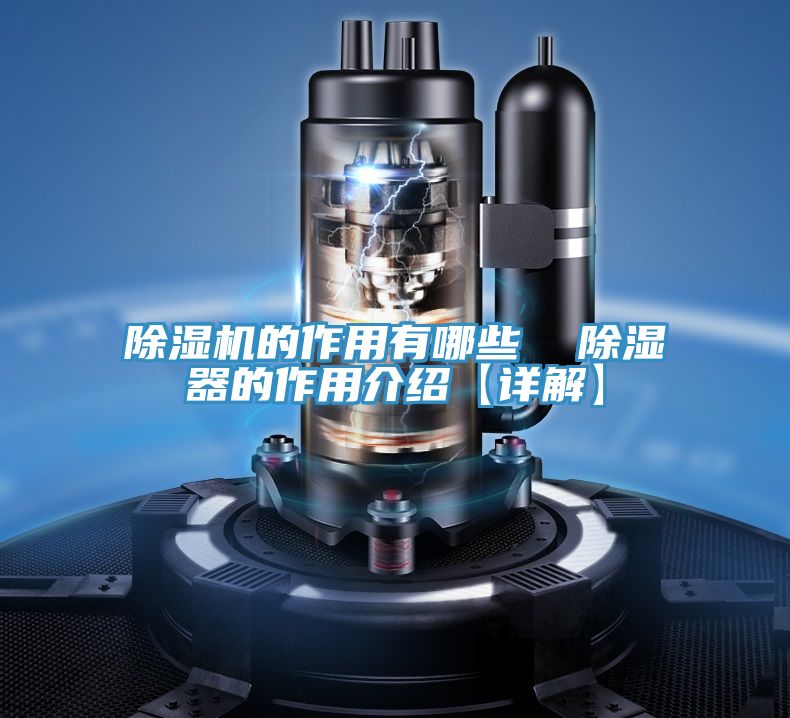 91看片网站的作用有哪些  除濕器的作用介紹【詳解】