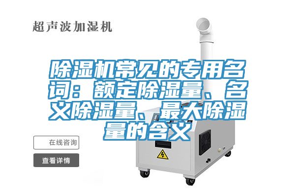 91看片网站常見的專用名詞：額定除濕量、名義除濕量、最大除濕量的含義
