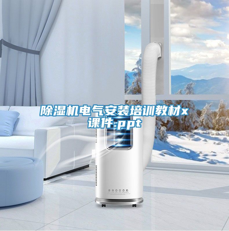 91看片网站電氣安裝培訓教材x課件.ppt